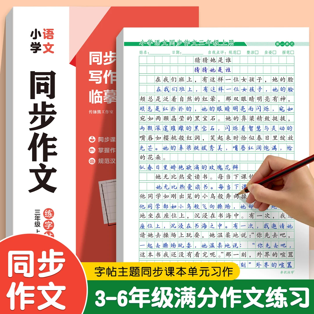 【人教版】3-6年级同步作文练字帖满分作文小学生高分写作素材美文