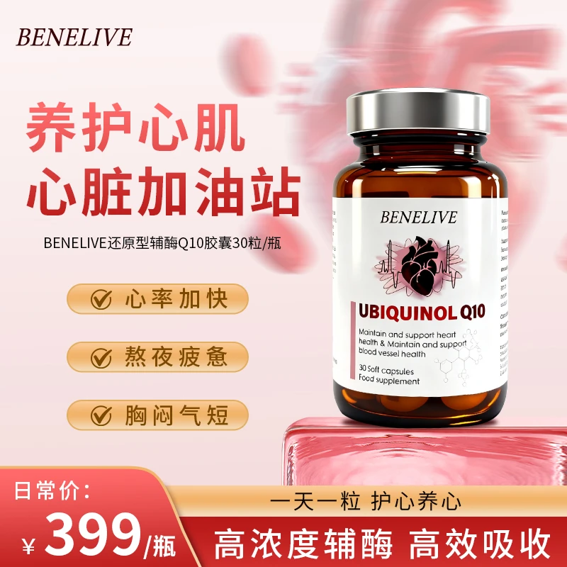 [6件起购]BENELIVE倍利康还原型辅酶Q10软胶囊 30粒/瓶（到手12瓶）