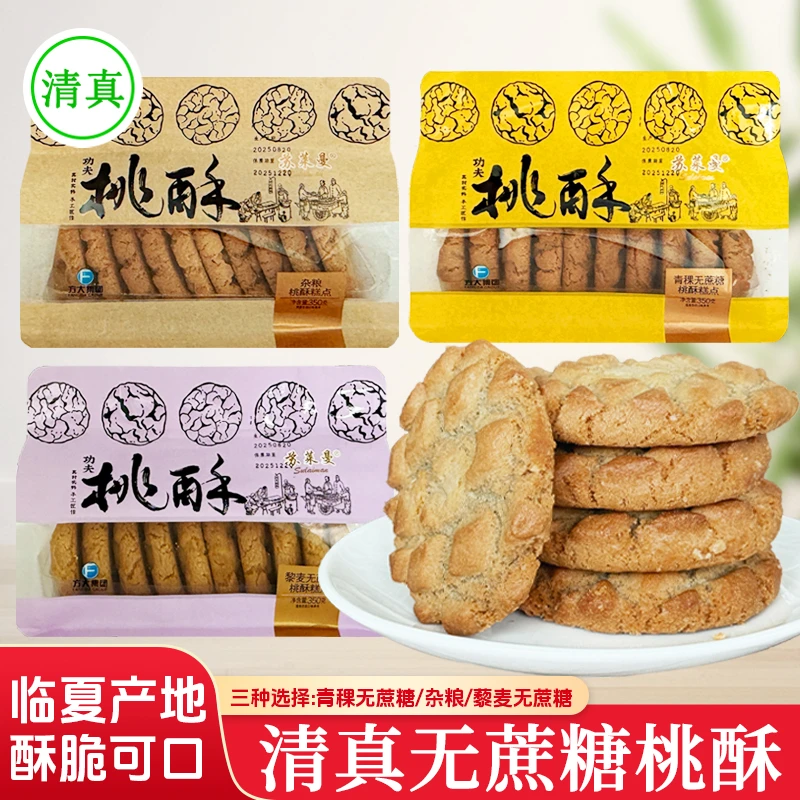 临夏苏莱曼清真桃酥糕点青稞藜麦无蔗糖杂粮桃酥早餐酥饼休闲零食