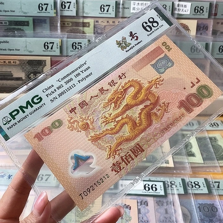 大龙钞68分无347尾5212
