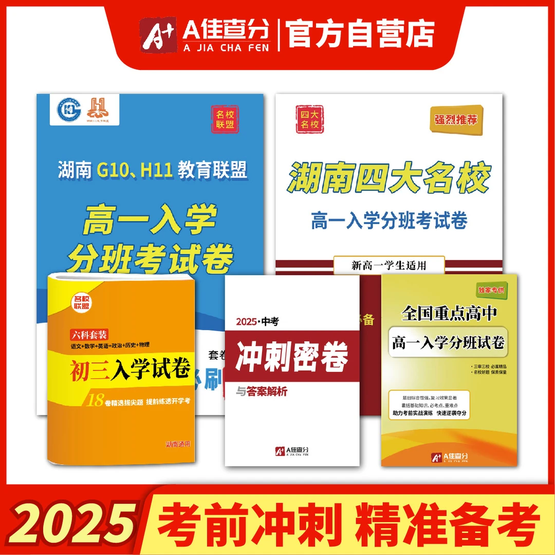 【A佳查分】2025入学分班考试真题卷 走进重点高中冲刺名校