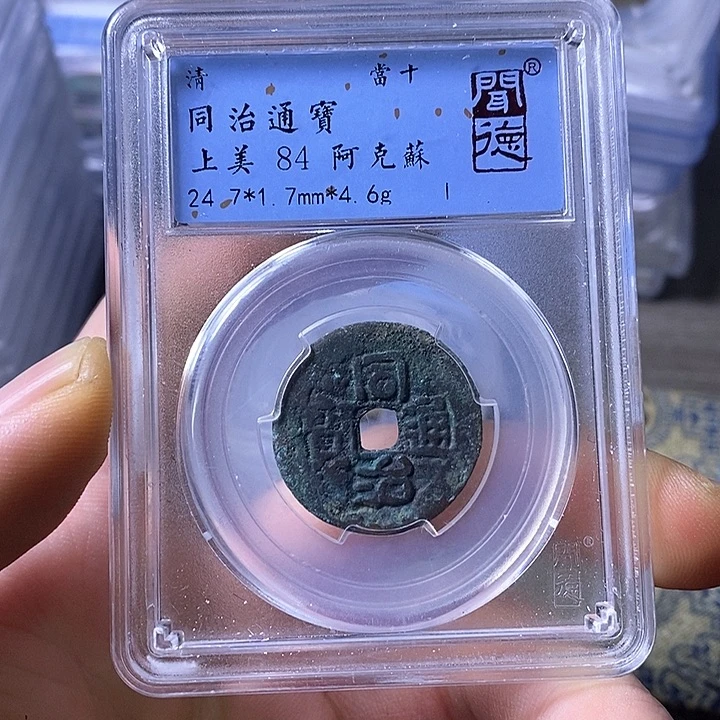铜闻博文化同治通宝