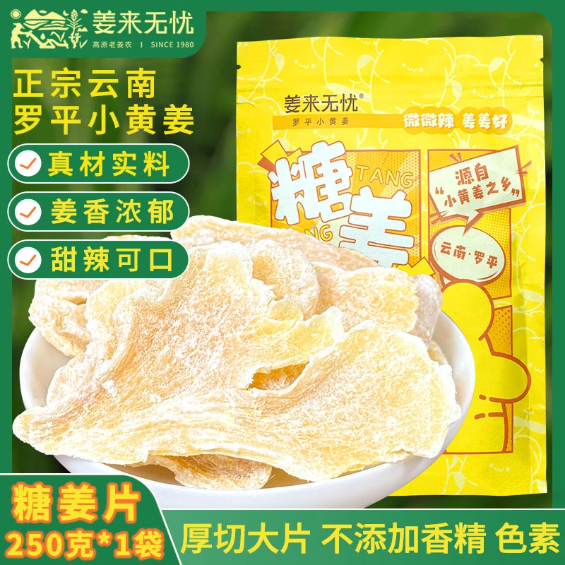 【姜来无忧】罗平传统古法小黄姜糖姜片250g/袋*2