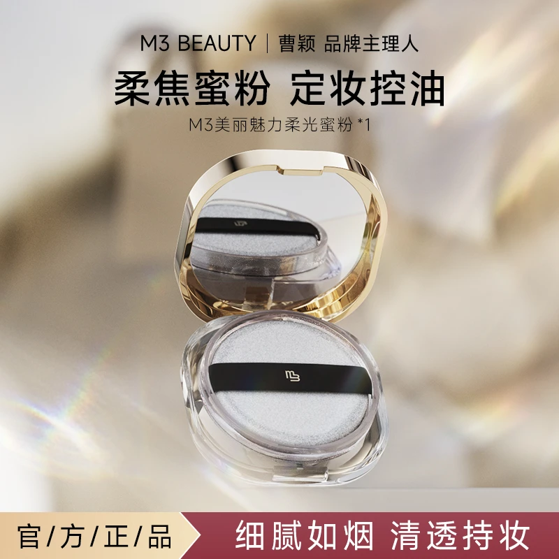 【曹颖】M3柔光蜜粉 定妆散粉持久控油防水防汗不卡粉