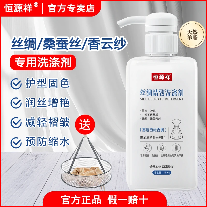 恒源祥真丝洗涤剂桑蚕丝专用洗衣液洁净天丝去渍丝绸衣物丝毛净