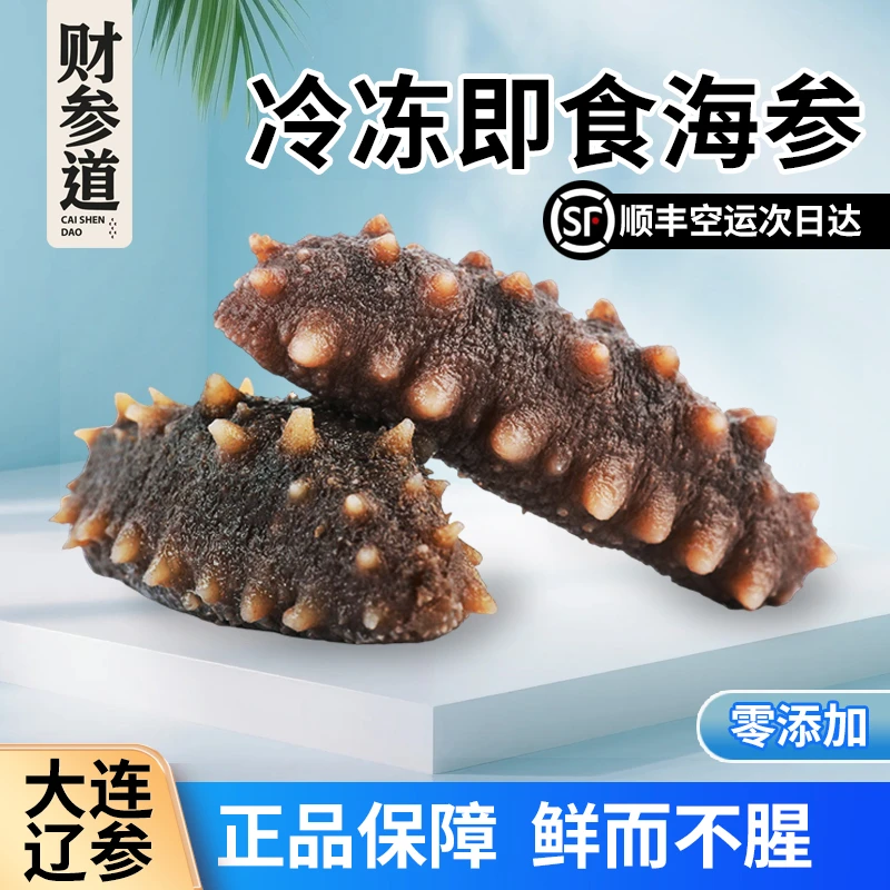 财参道财参道大连冷冻即食海参高营养零添加辽参