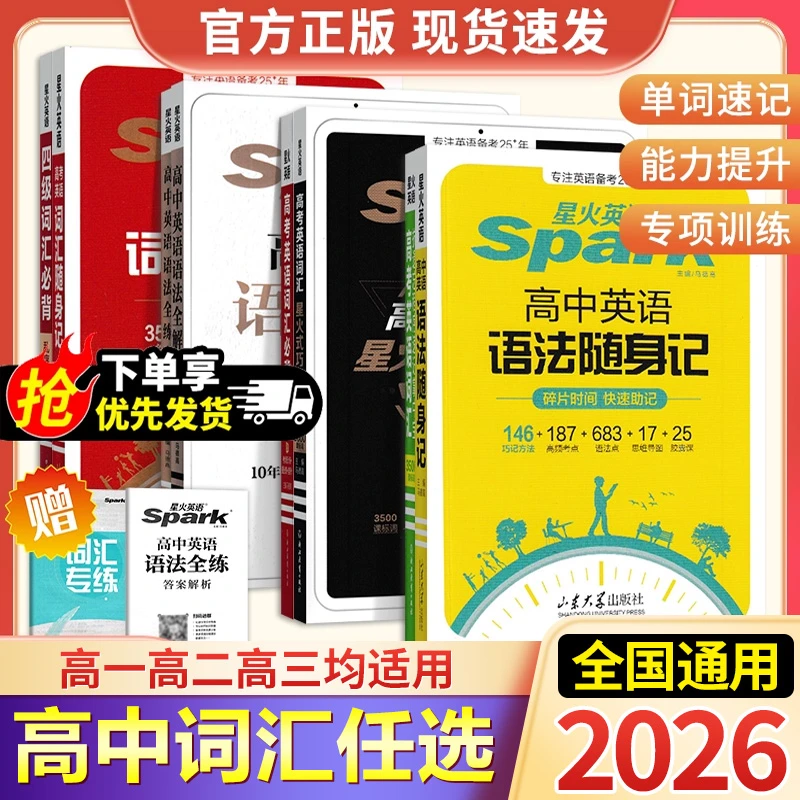 星火高中英语语法全解全练英语词汇考频乱序版高一高考英语3500词