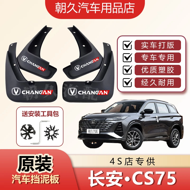 长安CS75PLUS原装汽车挡泥板新老款CS75原装前后轮挡水装饰泥瓦