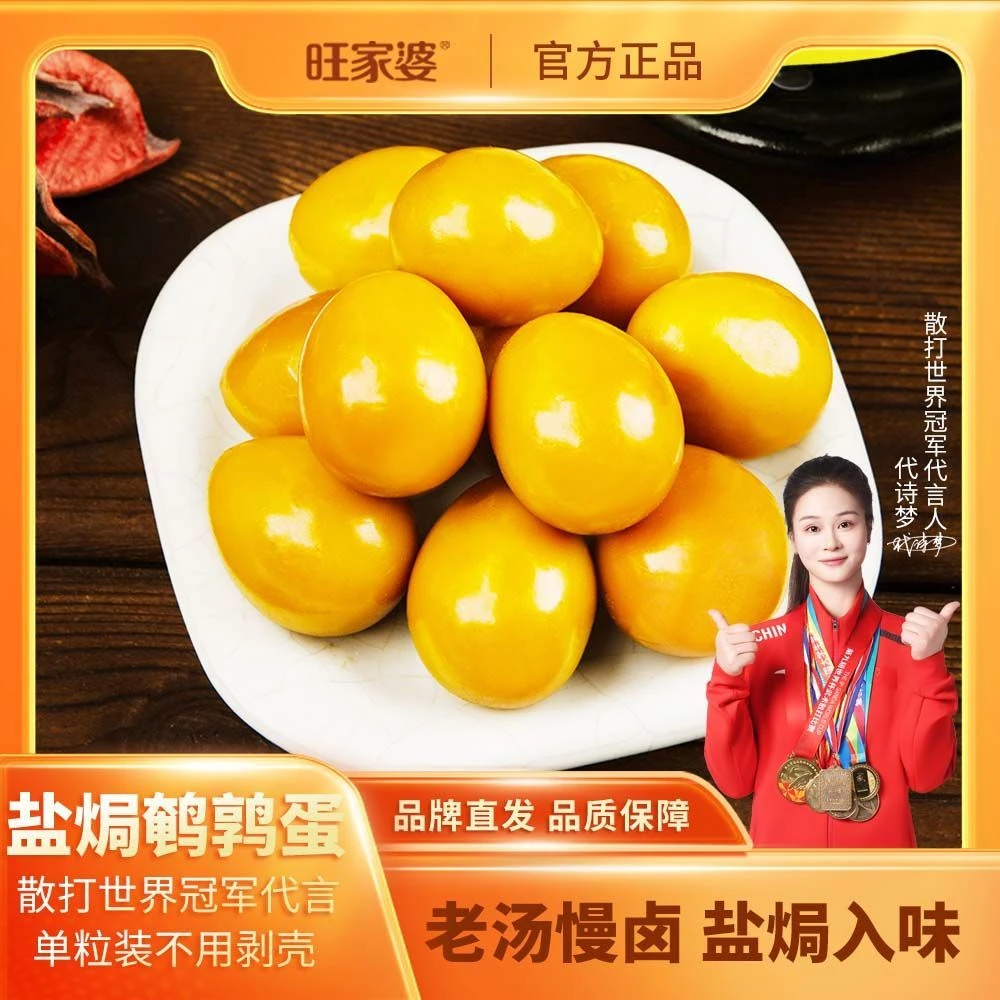 旺家婆 盐焗鹌鹑蛋独立包装开袋即食广东潮汕特产鸟蛋1粒装
