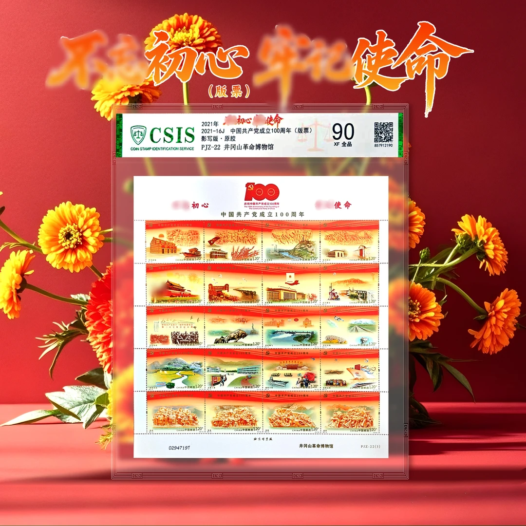2021年建党百年邮票20枚整版井冈山博物馆加字珍藏版 （信泰评级）