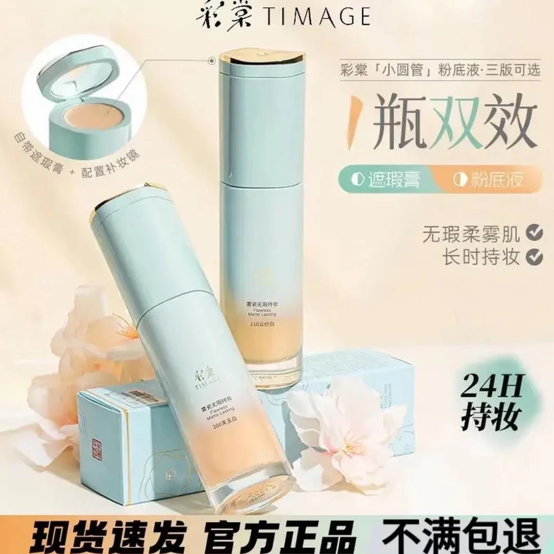 彩棠TIMAGE小圆管粉底液遮瑕膏持妆混合肌持久控油女官方正品
