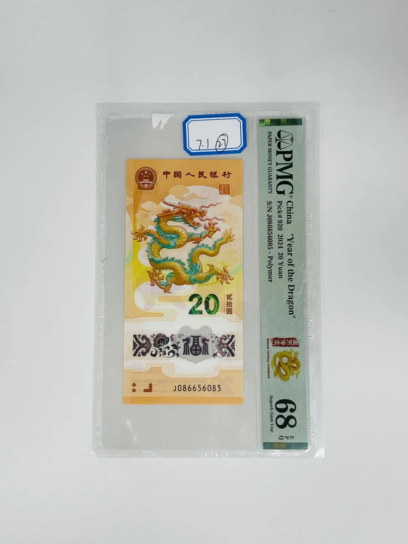 新龙钞J086656085PMG68