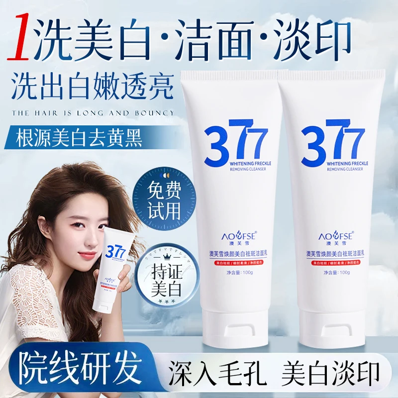 【官方正品】377洗面奶美白淡斑抗氧去黄提亮控油净痘收缩毛孔男女