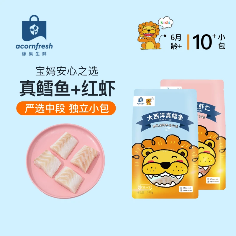 【真鳕鱼阿根廷红虾仁】橡果生鲜 可做宝宝婴儿童辅食食材