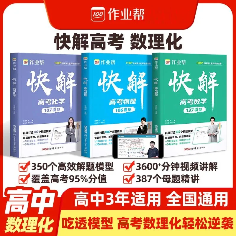 2026作业帮快解高考视频课数理化解题模型母题大招高考总复习