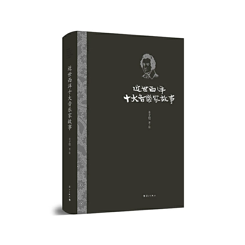(漓江社)近世西洋十大音乐家故事(丰子恺音乐启蒙读本)