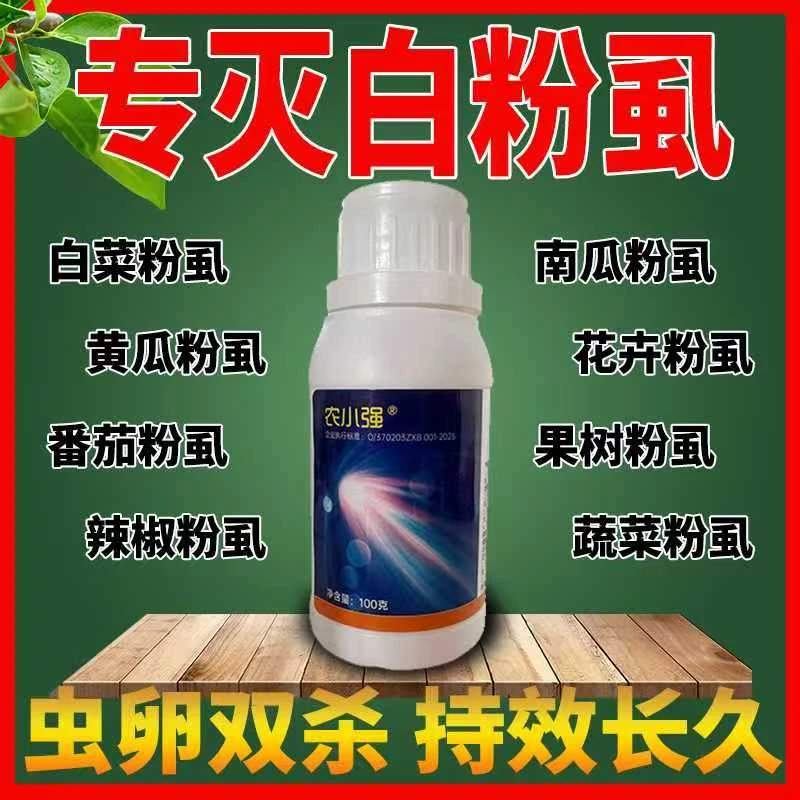福昌精选农小强白粉虱特效西红柿黄瓜茄子辣椒蔬菜果树萝卜特效