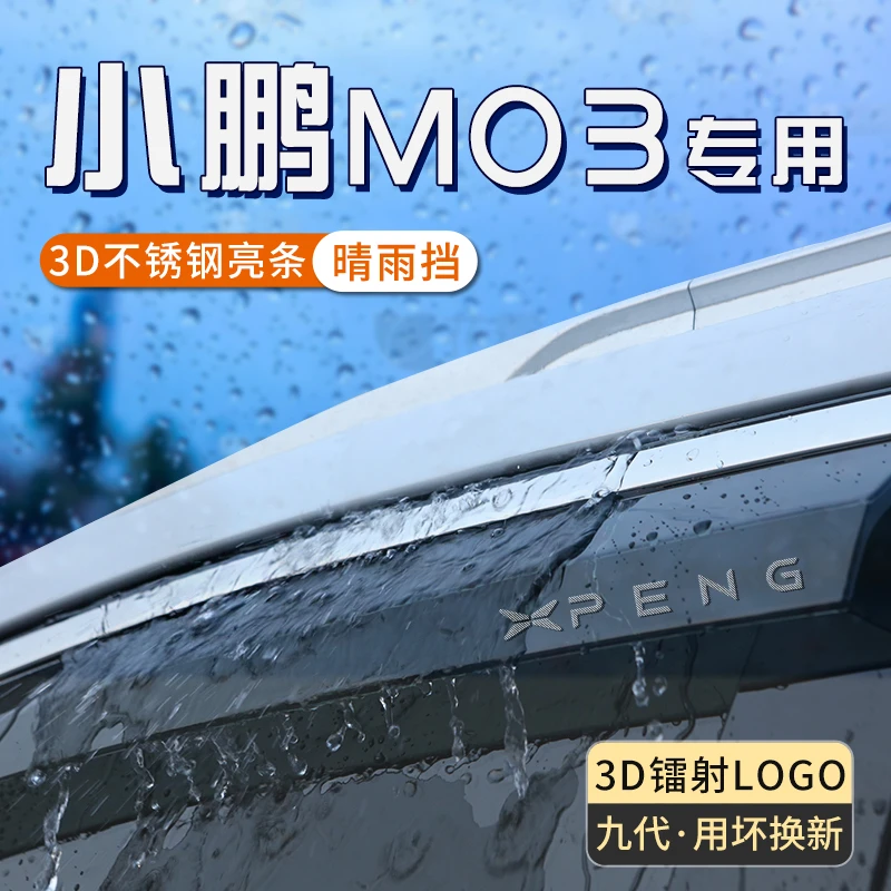 小鹏mona m03雨眉车窗挡雨板晴雨挡汽车玻璃防雨挡板装饰改装配件