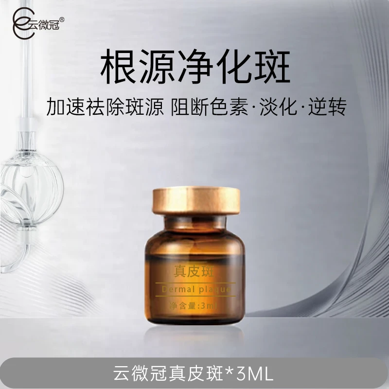 云微冠真皮斑提取液