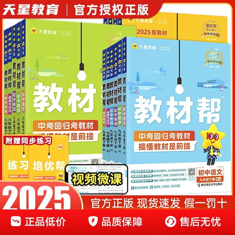 2025秋初中教材帮七八九年级上册下册人教版苏科沪科语文数学英语