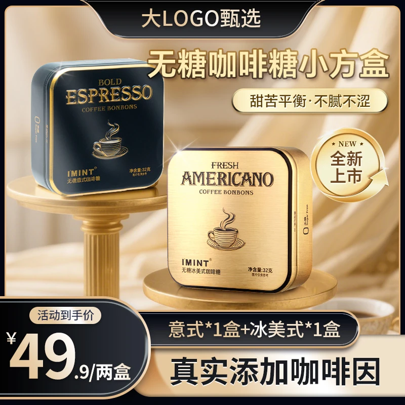 【大LOGO专属】I'MINT冰美式意式无糖咖啡糖32g/盒