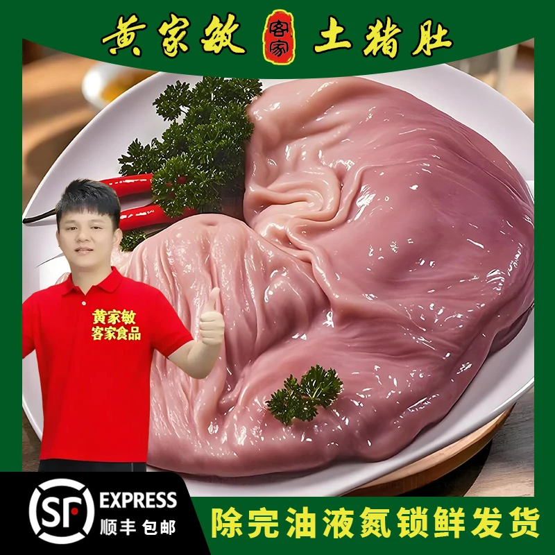 【黄家敏鲜猪肚】【顺丰次日达】免洗去油肉厚紧实煲汤炖鸡爆炒均可