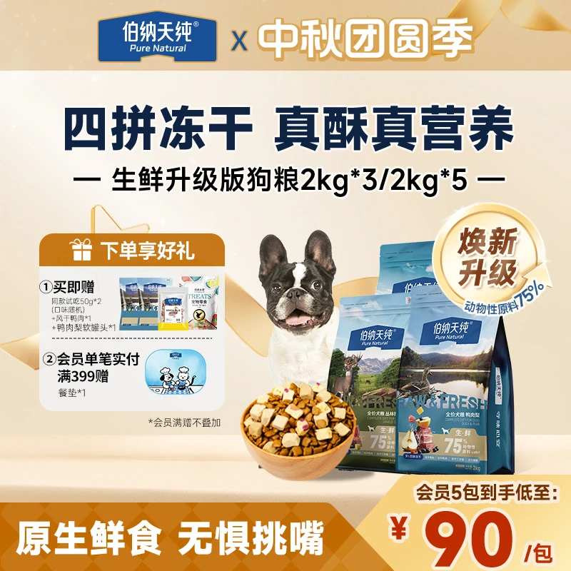 【生鲜升级版狗粮6kg/10kg】伯纳天纯鸭肉梨四拼全价冻干通用犬粮