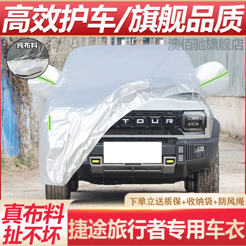 2025新款捷途旅行者专用加厚越野SUV汽车衣车罩防晒防雨加长版套