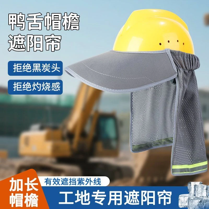 新式工地防晒帽遮阳帽安全帽工人防晒紫外线透气工地建筑户外劳保