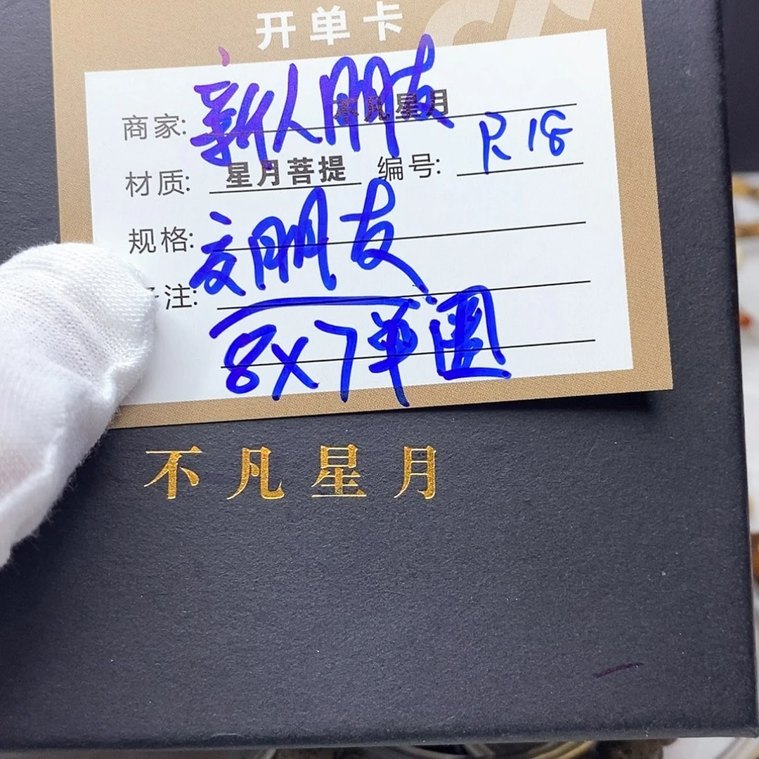 手串星月菩提11112222R18