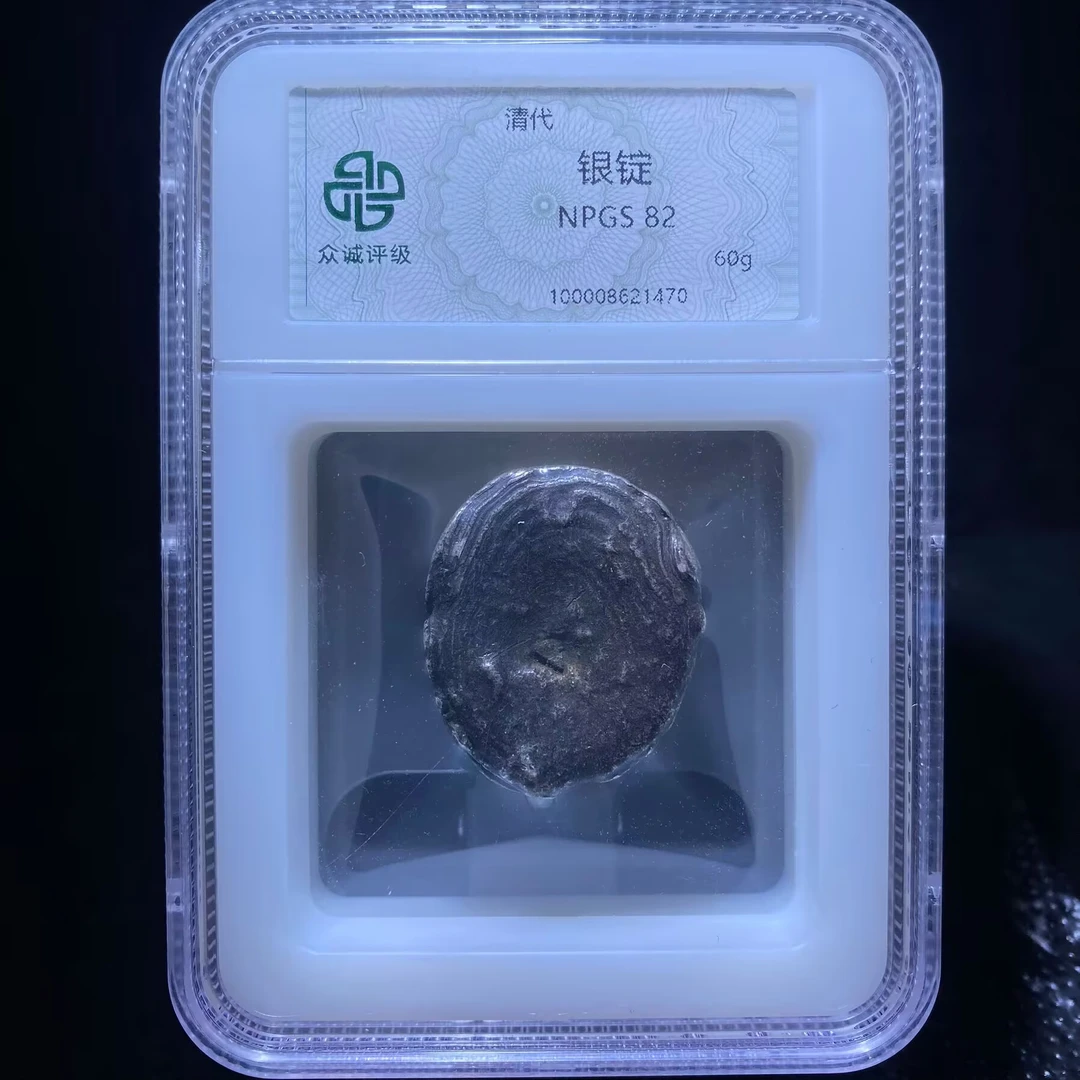 ds 清代银锭 1470