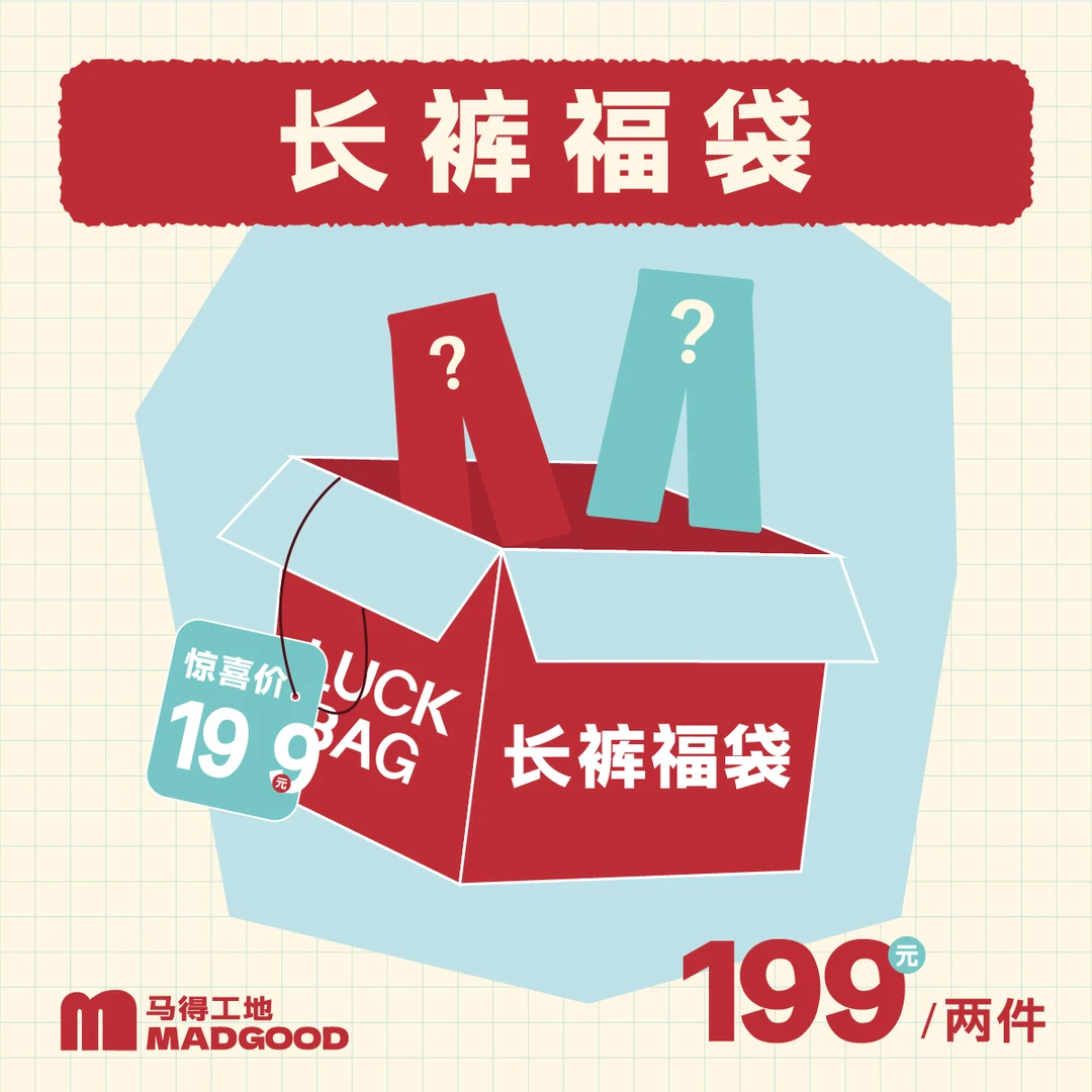 【两件199】Madgood马得工地休闲裤阔腿裤福袋 尺码款式自选