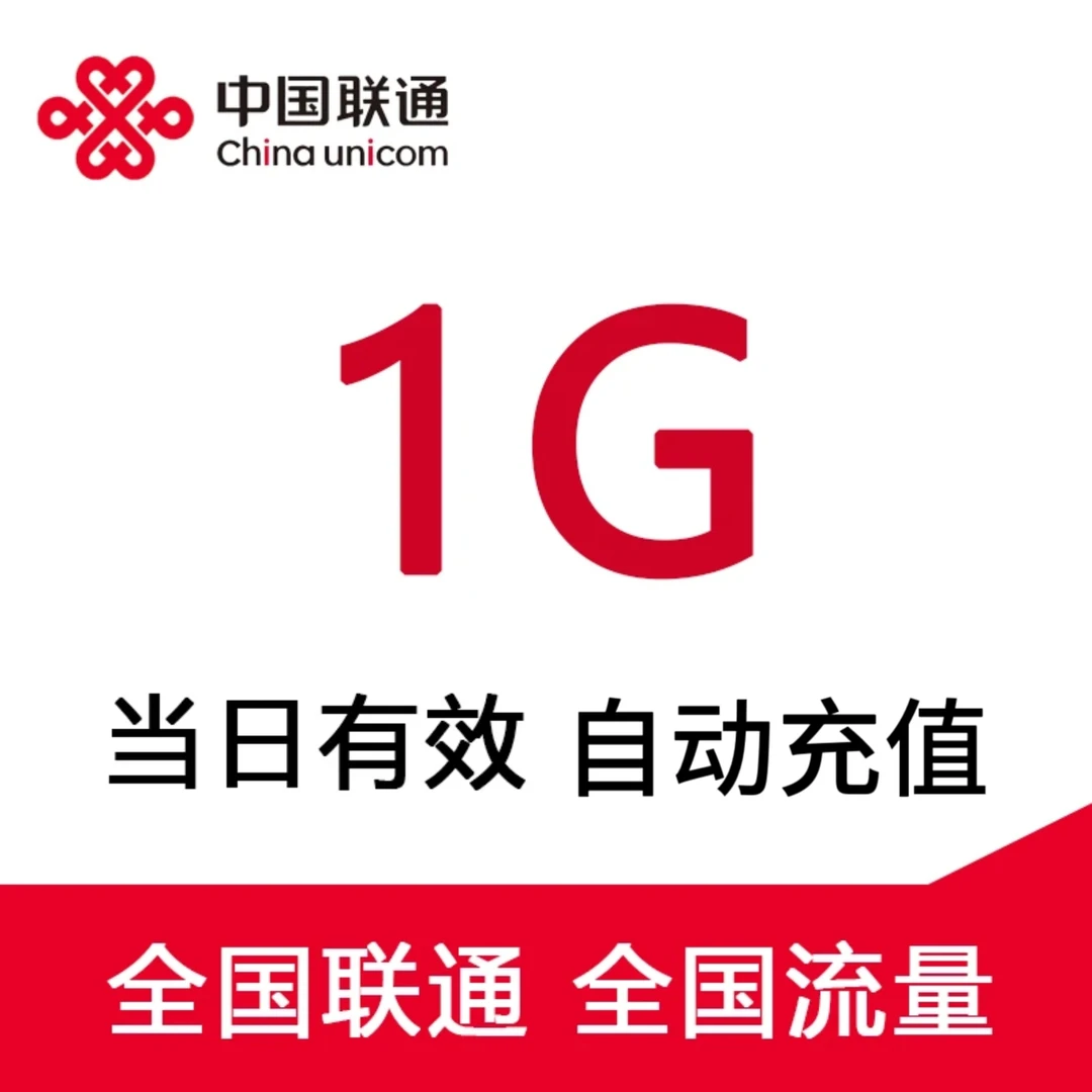 中国联通流量充值包 1G-当天有效全国通用联通流量包 上网加油包