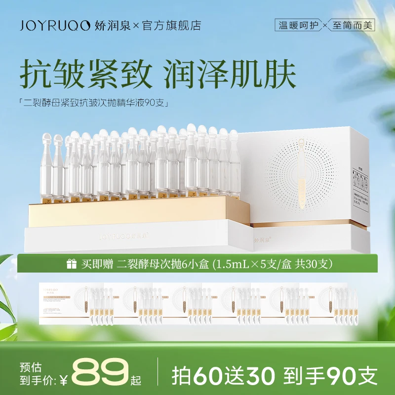 【达人专属】娇润泉二裂酵母次抛精华液紧致抗皱保湿旗舰官方正品