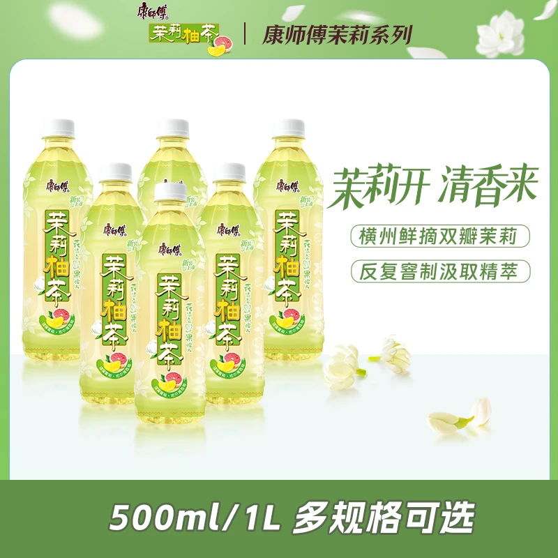 康师傅茉莉柚茶茶饮品饮料出游办公夏日必备饮品解渴解腻囤货整箱