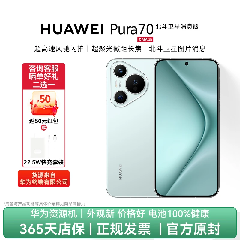 准新品 Huawei/华为 Pura 70 北斗卫星消息版 官方资源机无磕碰