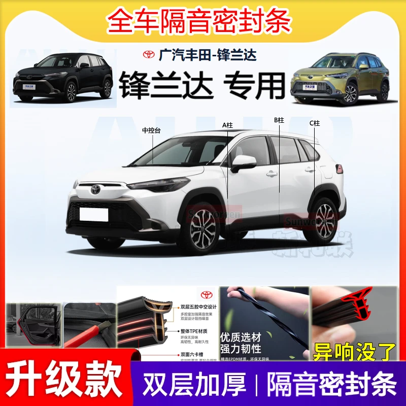 适用丰田锋兰达专用汽车门密封条B柱中控仪表隔音条引擎盖尾箱条