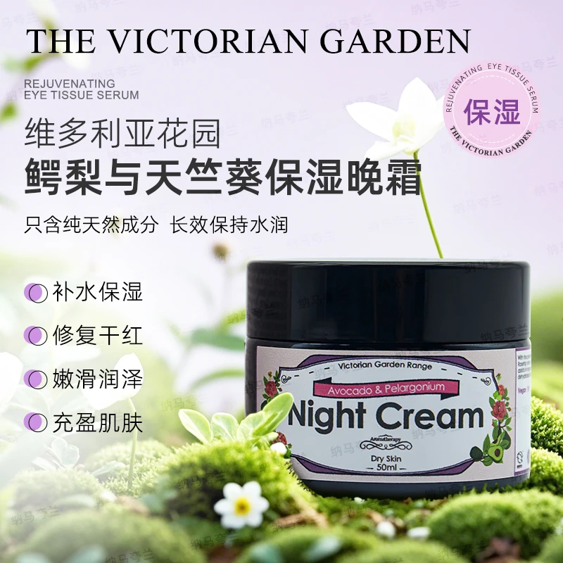 【鳄梨与天竺葵保湿晚霜】维多利亚花园纯天然保湿晚霜