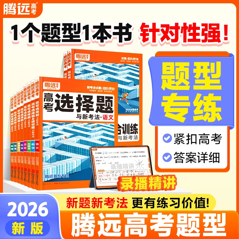 腾远【高中题型】高考2026新版题型专练书籍总复习必刷题书籍推荐