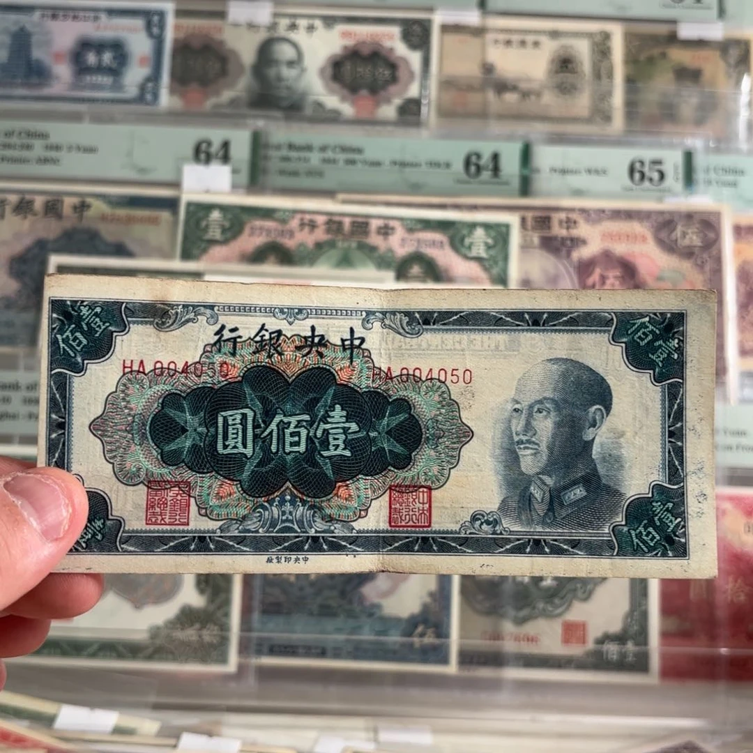 金圆券壹佰圆004050数三……