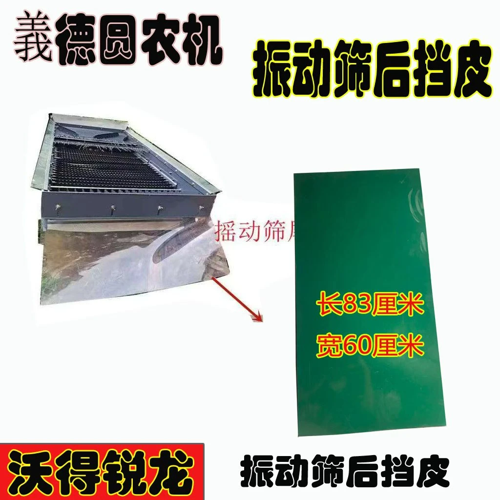 沃得锐龙收割机配件振动筛后挡透明衬皮