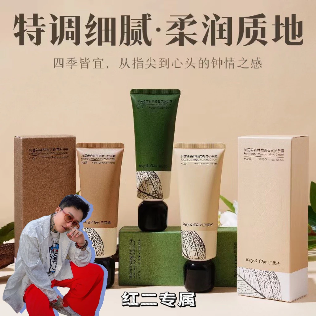「红二专属」贝茵希森林物语香氛护手霜