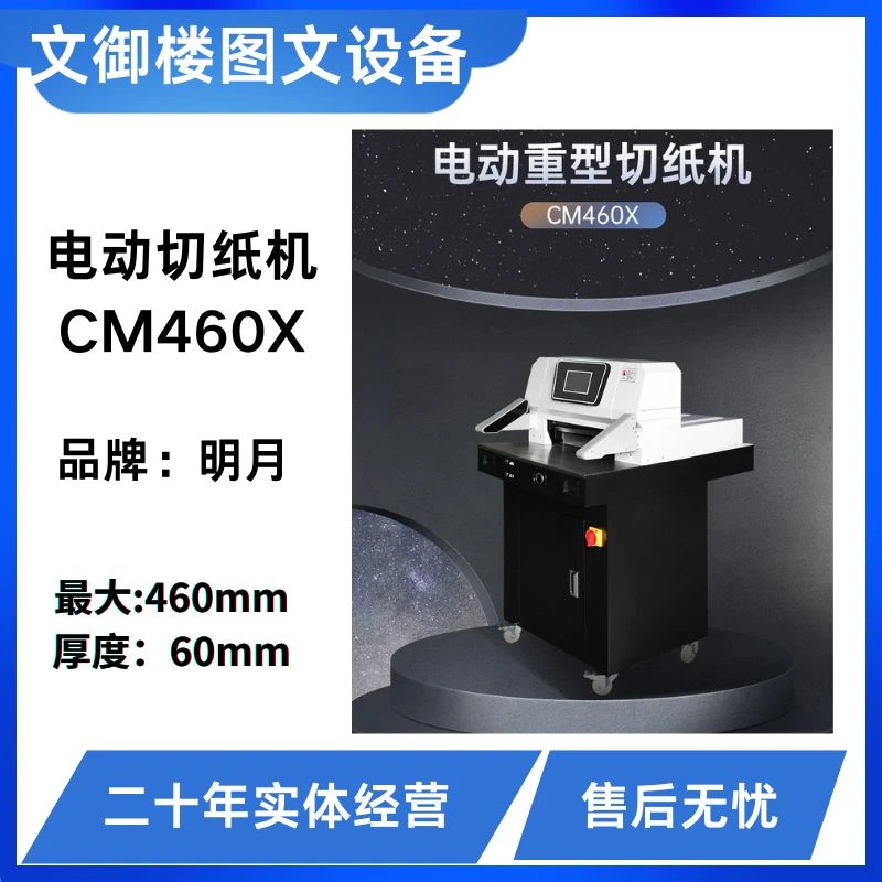 经典明月460X切纸机 电动全自动裁纸机裁纸刀460切纸机