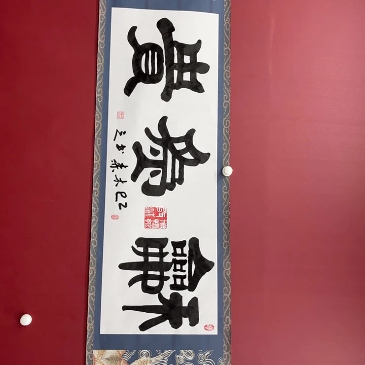 书法和为贵玉木森