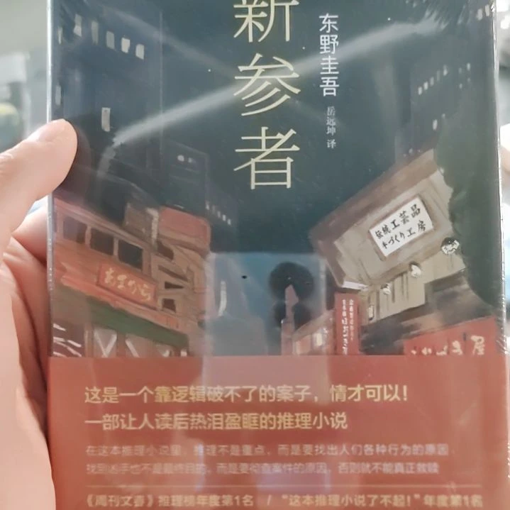 东野圭吾新参者精装