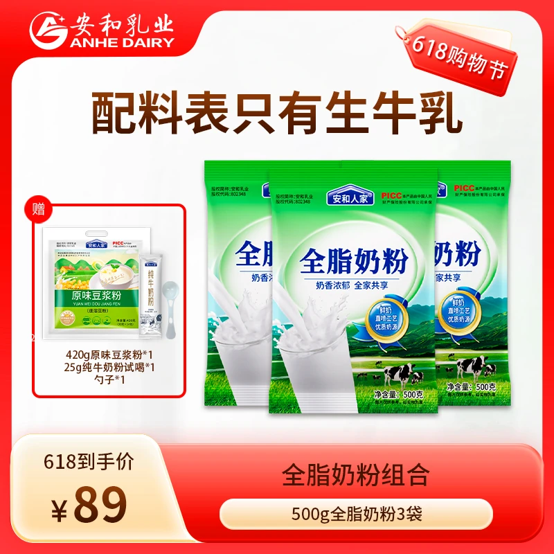 【安和人家】全脂奶粉500g*3袋全脂奶粉青少年中老年营养早餐饮品