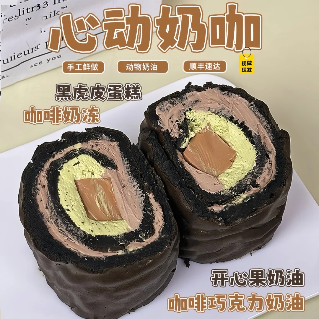 一只澜心动奶咖手作酱多多甜品开心果巧克力咖啡动物奶油虎皮蛋糕