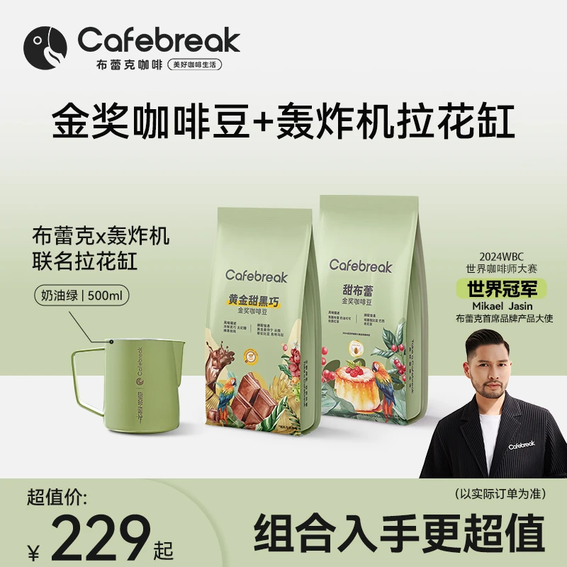 布蕾克【联名款】黄金甜黑巧甜布蕾精品咖啡豆中深布蕾克咖啡豆