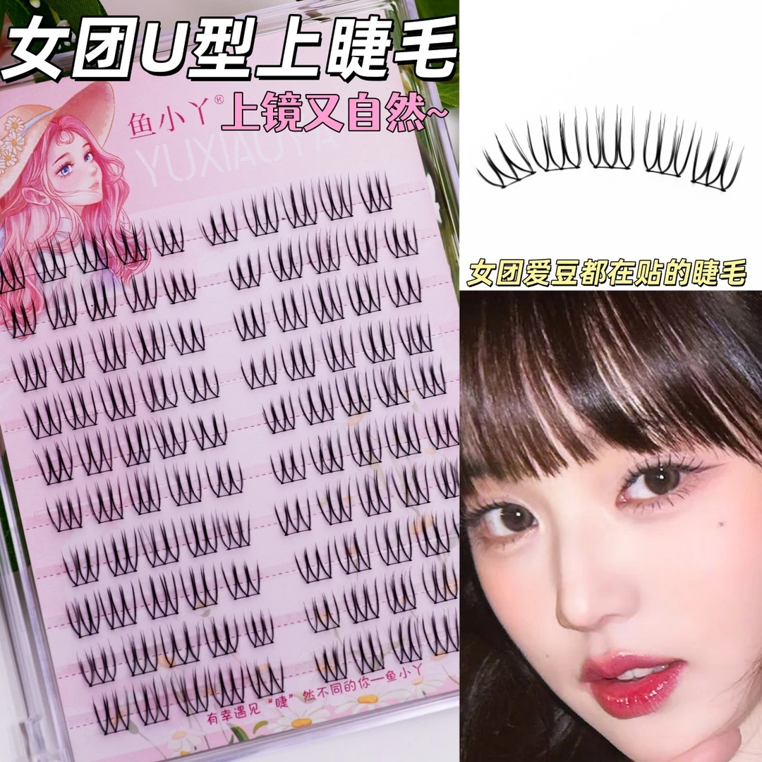 鱼小丫新款女团U型上睫毛分段大容量韩系女团妆容必备神器假睫毛