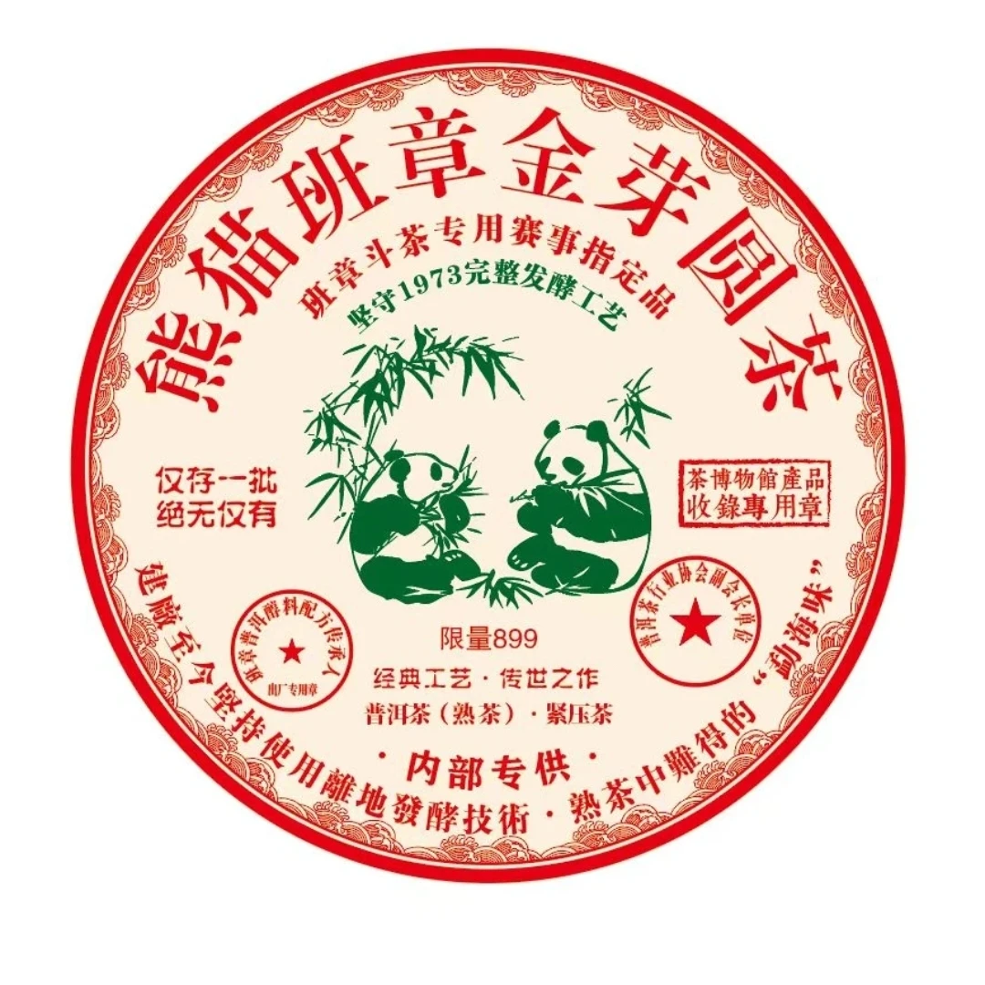 云南古树普洱熟茶 熊猫班章金芽圆茶 饼茶 优质茶叶